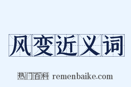 风变近义词是什么意思的图片